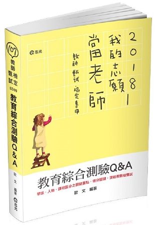 教育綜合測驗Q&A（教師甄試‧教師檢定考試適用）