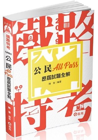 公民All Pass歷屆試題全解（鐵路局考試（佐級）‧各類特考考試適用）