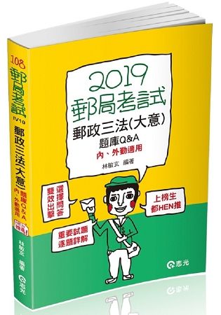 郵政三法（大意）題庫Q&A─內、外勤適用（郵政考試、升資考考試適用）