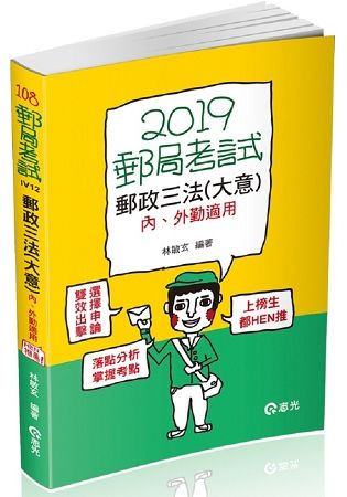 郵政三法（大意）─內、外勤適用（郵政考試、升資考考試適用）