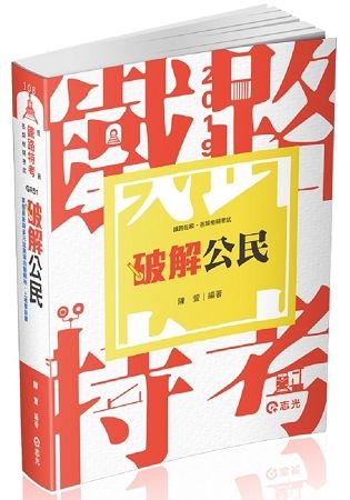 破解公民（鐵路特考（佐級）、各類考試專用）