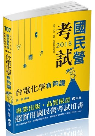 台電化學有夠讚（台電僱員、經濟部國營事業、國民營考試適用）