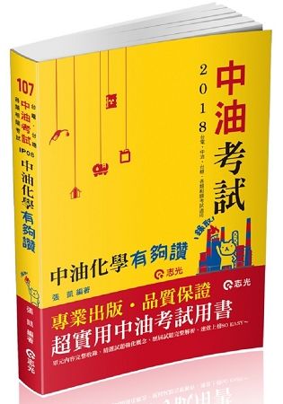 中油化學有夠讚（中油僱員、經濟部國營事業、國民營考試適用）