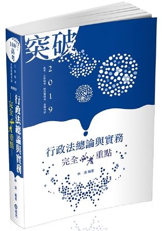 行政法總論與實務—完全必考重點（高考‧三等特考‧移民署特考考試適用）