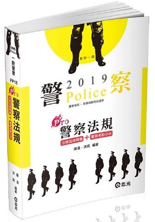 Pro警察法規（一般警察人員考試適用）