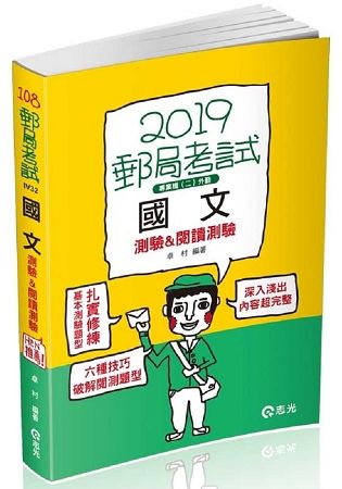 國文（測驗&閱讀測驗）（郵局專業職（二）外勤人員考試適用）