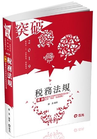 稅務法規（高普考、三四五等特考、稅務特考考試適用）