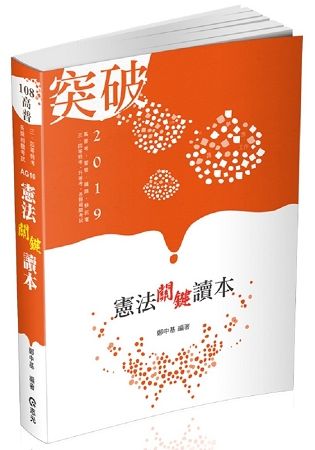 憲法關鍵讀本（高普考．警察．鐵路．移民署．升等考．三、四等特考．各類相關考試適用）