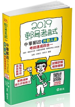 中華郵政外勤人員考前速成（國文、郵政法、交通安全常識、臺灣自然及人文地理四合一）（郵政外勤考試適用）