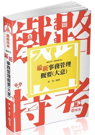 最新事務管理概要（大意）（鐵路特考考試適用）