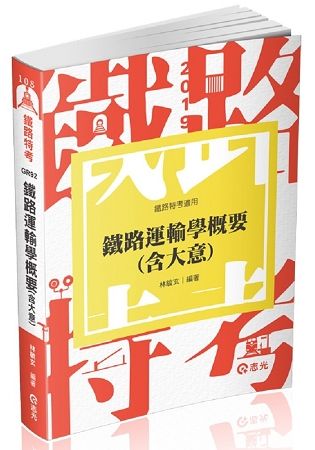 鐵路運輸學概要（含大意）（ 鐵路特考員級、佐級考試適用）