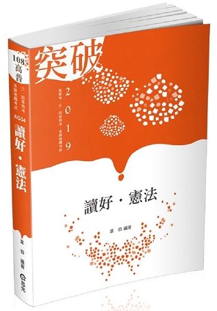 讀好憲法（高普考、三四等特考、各類相關考試適用）