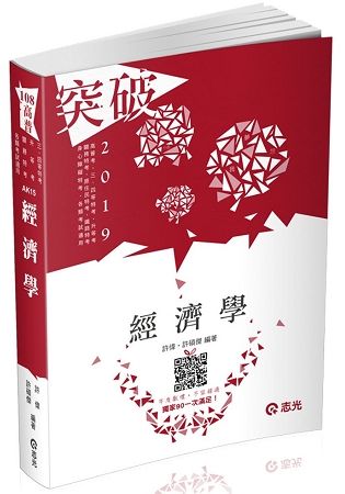 經濟學（高普考‧三、四等特考‧身心障礙三、四等‧關務特考‧原住民三、四等考試適用）