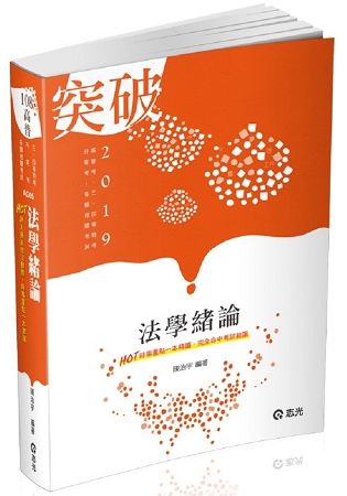 法學緒論（高普考‧三、四等特考‧升等考‧各類相關考試適用）