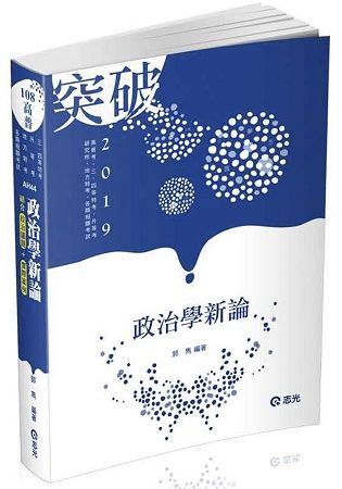 政治學新論（高普．地方特考．三、四等特考．升等考考試適用）