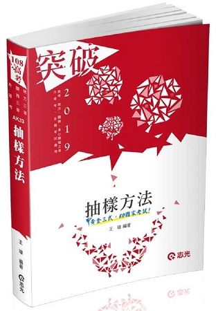 抽樣方法（高普考、地方、關務、身心障礙三等、升等考、相關考試適用）