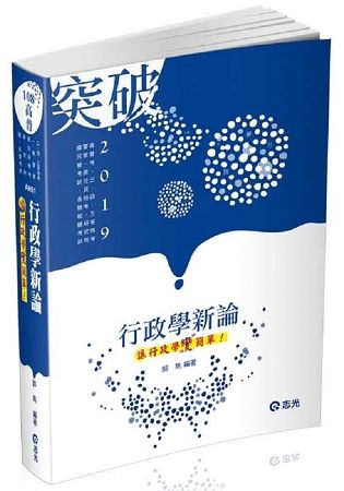 行政學新論（ 高普考‧地方三四五等‧原住民三四五等‧身心障礙三四五等考試適用）