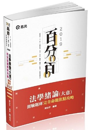 法學緒論（大意）百分百測驗題庫－完全命題焦點攻略
（高普初‧三、四、五等特考‧升等考‧各類考試適用）