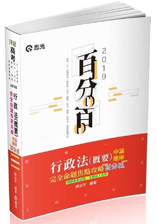 行政法（概要）百分百申論題庫完全命題焦點攻略(高考‧三、四等特考‧研究所‧升等考‧地方考試適用)