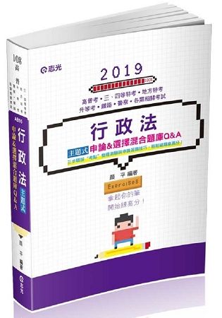 行政法主題式申論&選擇混合題庫Q&A-高普考/三四等特考