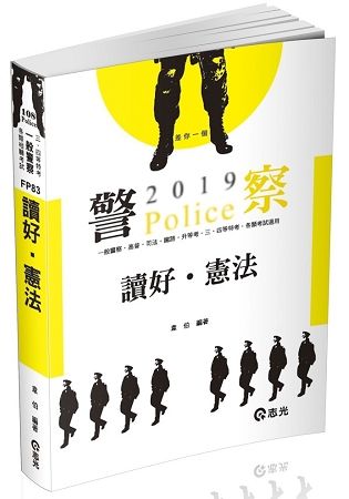 讀好憲法（警察、高普、司法、鐵路、升等考、三、四等特考、各類相關考試適用）