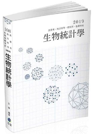 生物統計學（高普考、地方特考、各類特考、研究所考試適用）