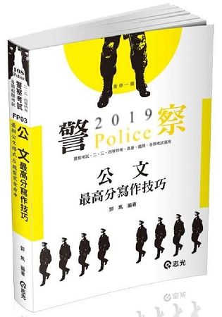 公文最高分寫作技巧（一般警察人員考試‧警察特考‧二.三.四等特考考試適用）