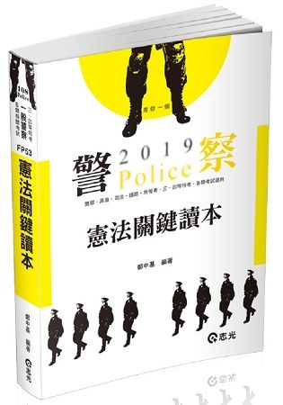 憲法關鍵讀本（警察特考三、四等．一般警察人員考試適用）