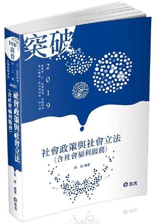 社會政策與社會立法（含社會福利服務）（高普考‧社工師‧三、四等特考‧社福特考‧身心障礙特考‧原住民特考‧退除役特考‧升等考考試適用）