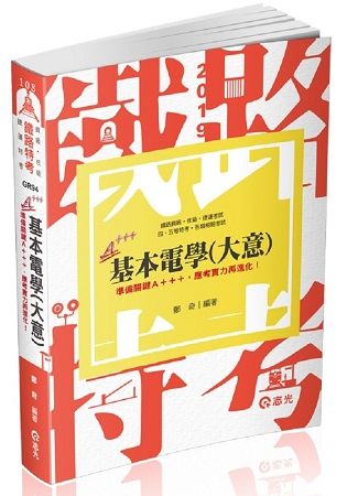 基本電學（鐵路員級、佐級；捷運考試；四五等特考考試適用）