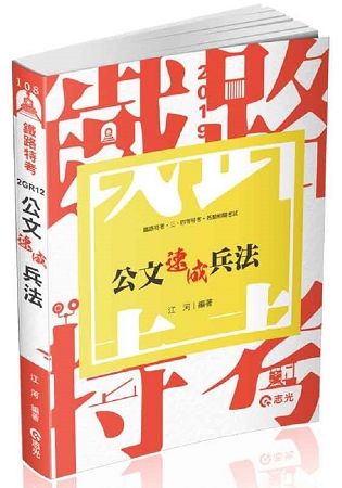 公文速成兵法（鐵路特考、三四五等特考、各類相關考試適用）