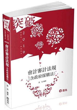 會計審計法規（含政府採購法）（高考、三等特考、身障特考、原住民特考、關務四等考試適用）