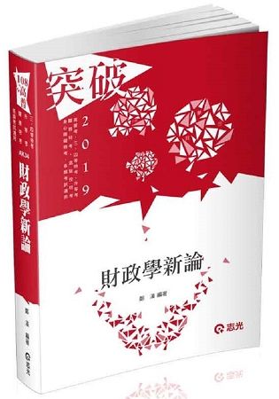 財政學新論（高普考、關務特考、身障特考、原住民特考、退除役特考、升等考、三、四等特考考試適用）