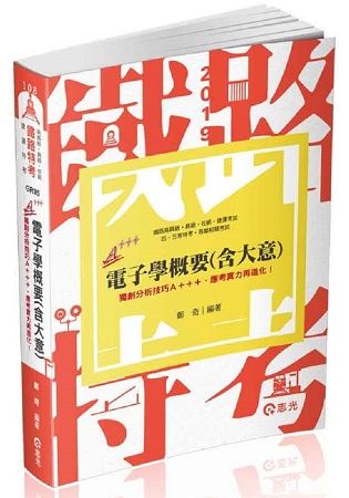 電子學（概要）（鐵路高員級、員級、佐級考試適用）