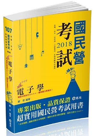 電子學（概要）（經濟部國營事業、台電僱員、台水、台菸酒、中華電信、國民營考試適用）