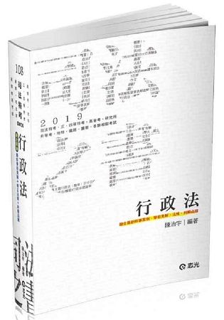 行政法（司法特考‧律師‧司法官第二試‧調查局考試適用）