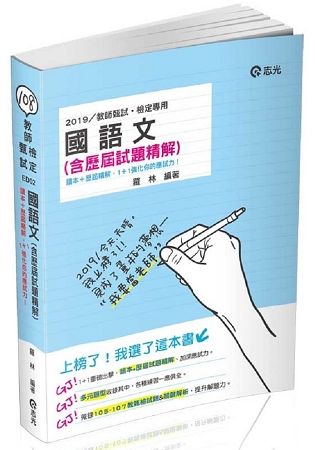 國語文（含歷屆試題精解）
（教師甄試、教師檢定考試適用）