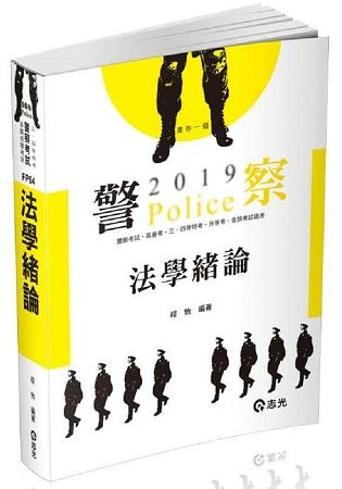 法學緒論 -108警察考試 FP64