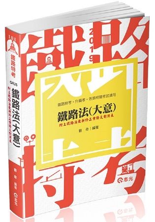 鐵路法（大意）（鐵路高員級‧員級‧佐級、升資考考試適用）