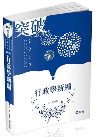 行政學新編（高普考、地方特考、原住民特考、身障特考考試適用）