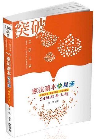 憲法讀本24組經典主題
(高普考、三四等特考、各類相關考試適用)