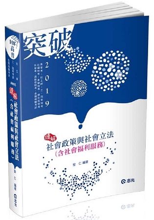 社會政策與社會立法（含社會福利服務）（高普考‧社工師‧三、四等特考‧社福特考‧身心障礙特考‧原住民特考考試適用）