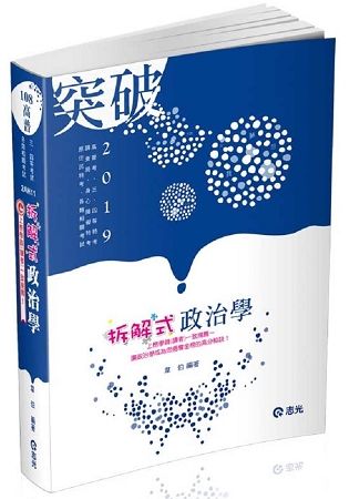 拆解式政治學（高普考、三‧四等特考、調查局、身心障礙特考、原住民特考考試適用）