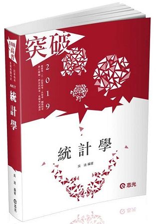 統計學（高普考、三‧四等特考、身障特考、原住民特考、升等考、關務特考考試適用）