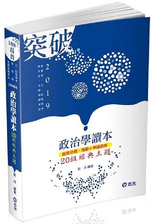 政治學讀本─20組經典主題
(高普考、三四等特考、研究所考試適用)