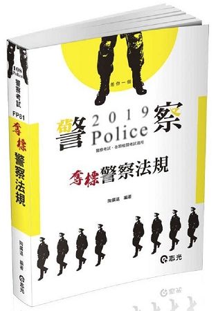 奪標警察法規-108警察考試