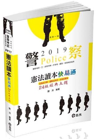 憲法讀本24組經典主題(警察特考、各類相關考試適用)