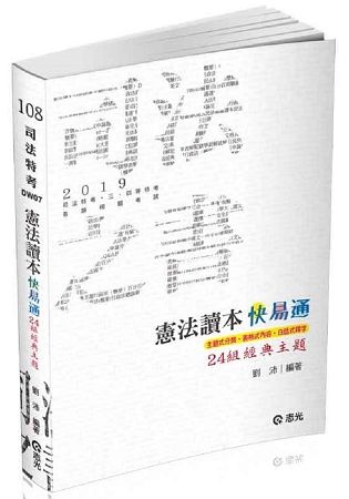 憲法讀本24組經典主題
(司法特考、各類相關考試適用)