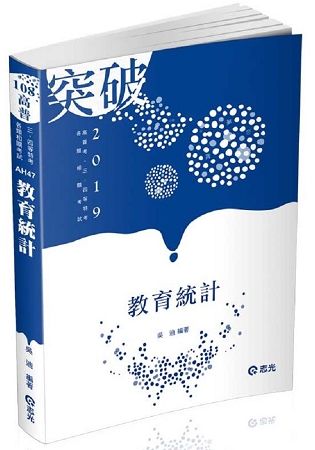 教育統計（高普考、三四等特考、研究所、插大轉學考考試適用）