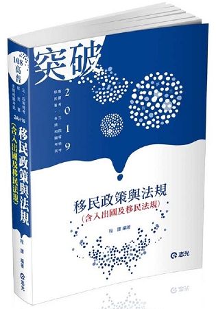 移民政策與法規（含入出國及移民法規）（高普考、移民署特考考試適用）